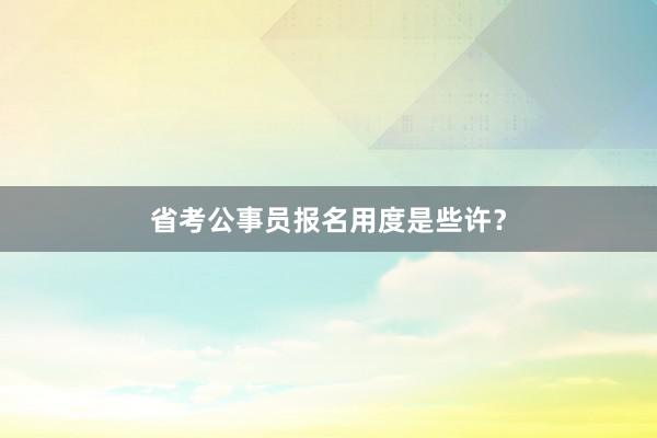 省考公事员报名用度是些许？