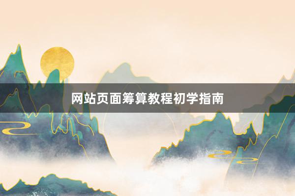 网站页面筹算教程初学指南