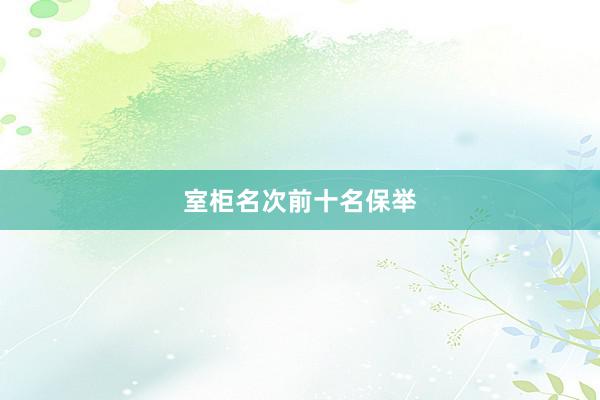 室柜名次前十名保举
