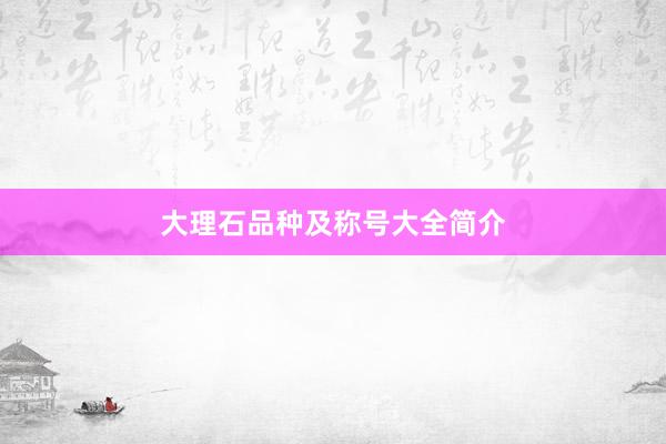 大理石品种及称号大全简介