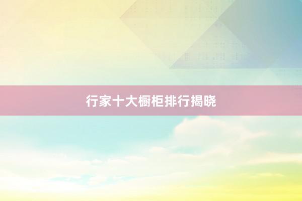 行家十大橱柜排行揭晓