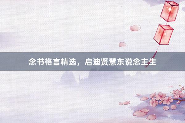 念书格言精选，启迪贤慧东说念主生