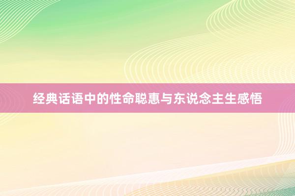 经典话语中的性命聪惠与东说念主生感悟